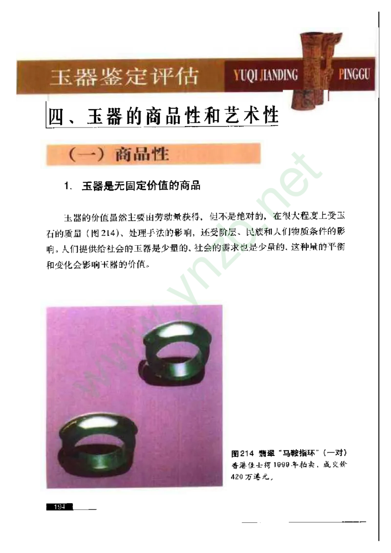 珠宝玉石鉴赏珍藏版玉器鉴赏与评估_X018-玉石珠宝鉴定教程最新合集_5、玉石鉴定专题全套课程_玉石电子书_玉石电子书