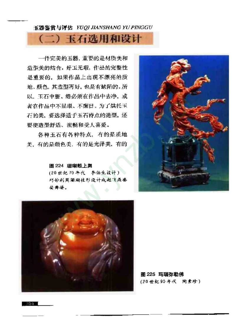 珠宝玉石鉴赏珍藏版玉器鉴赏与评估_X018-玉石珠宝鉴定教程最新合集_5、玉石鉴定专题全套课程_玉石电子书_玉石电子书