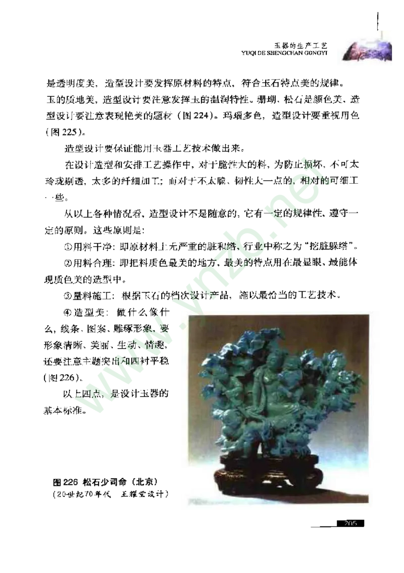 珠宝玉石鉴赏珍藏版玉器鉴赏与评估_X018-玉石珠宝鉴定教程最新合集_5、玉石鉴定专题全套课程_玉石电子书_玉石电子书