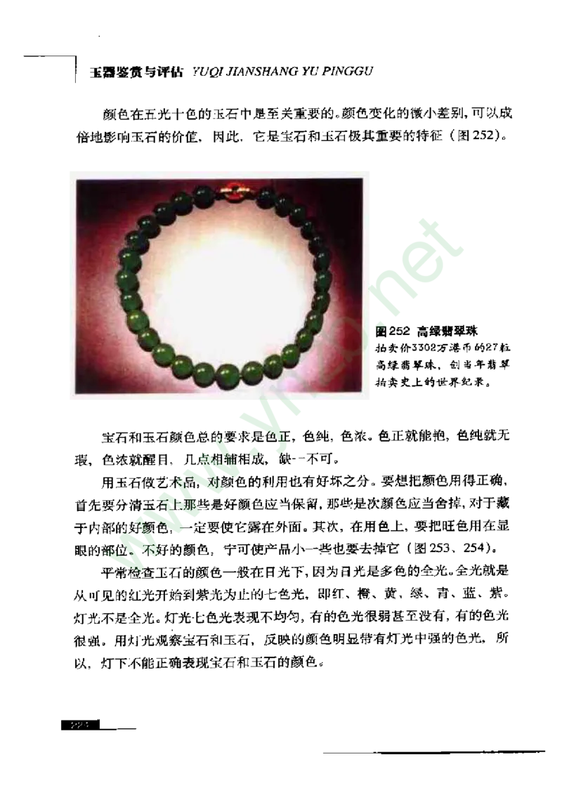 珠宝玉石鉴赏珍藏版玉器鉴赏与评估_X018-玉石珠宝鉴定教程最新合集_5、玉石鉴定专题全套课程_玉石电子书_玉石电子书