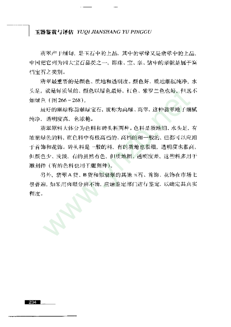 珠宝玉石鉴赏珍藏版玉器鉴赏与评估_X018-玉石珠宝鉴定教程最新合集_5、玉石鉴定专题全套课程_玉石电子书_玉石电子书
