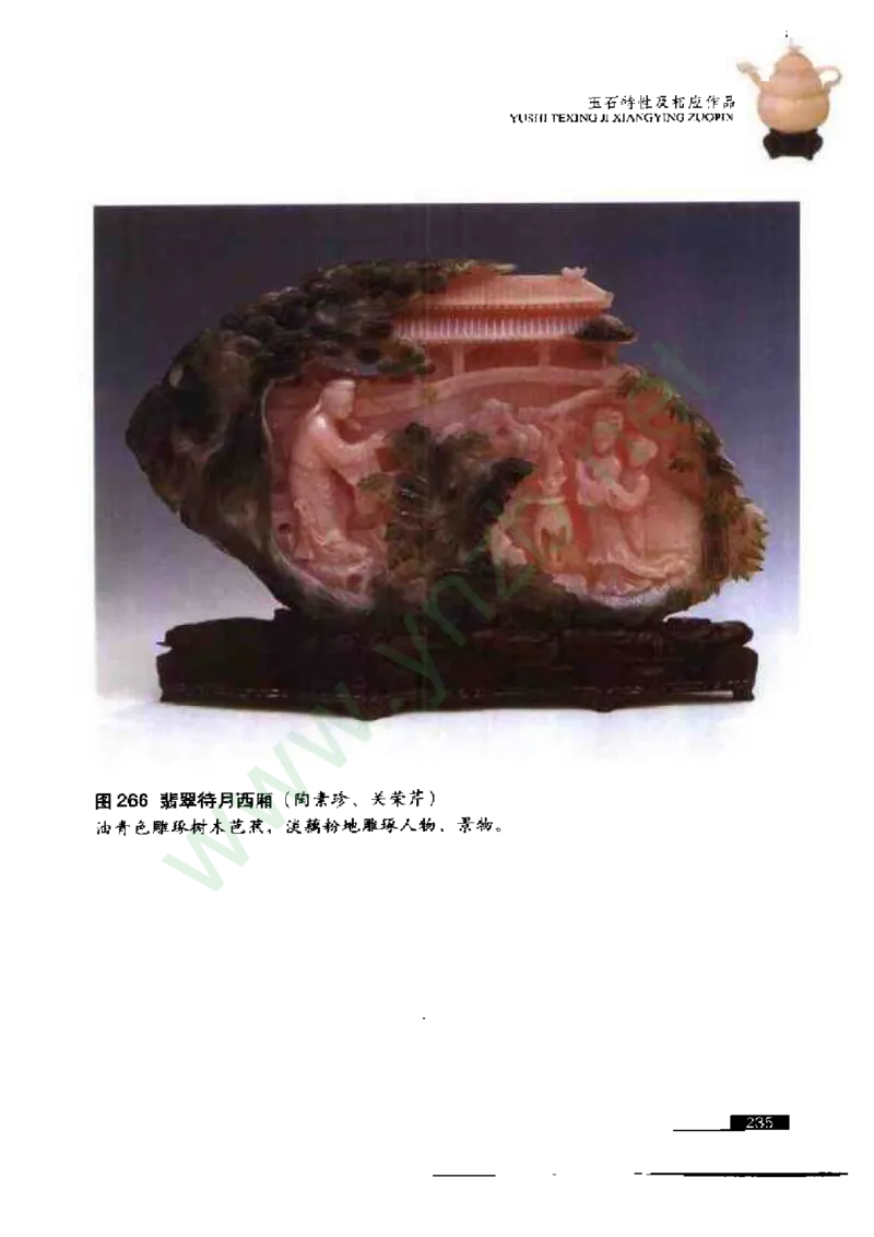 珠宝玉石鉴赏珍藏版玉器鉴赏与评估_X018-玉石珠宝鉴定教程最新合集_5、玉石鉴定专题全套课程_玉石电子书_玉石电子书