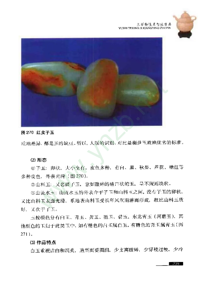 珠宝玉石鉴赏珍藏版玉器鉴赏与评估_X018-玉石珠宝鉴定教程最新合集_5、玉石鉴定专题全套课程_玉石电子书_玉石电子书