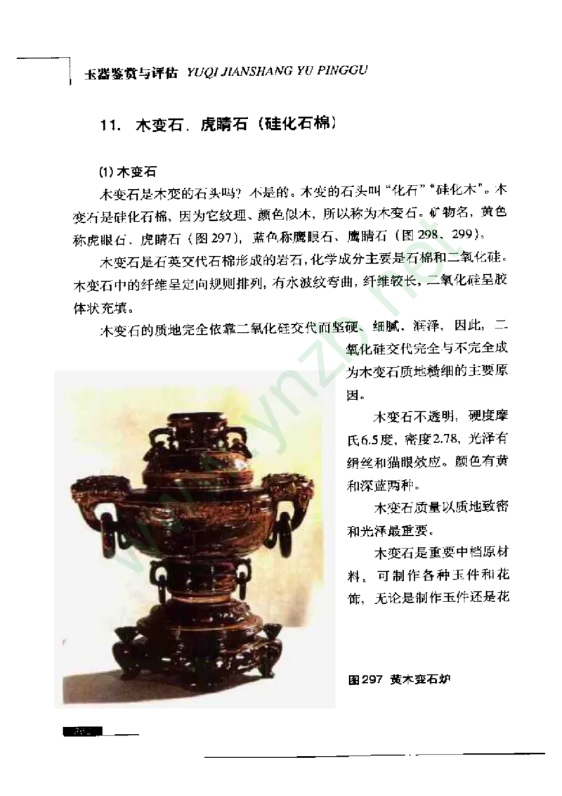 珠宝玉石鉴赏珍藏版玉器鉴赏与评估_X018-玉石珠宝鉴定教程最新合集_5、玉石鉴定专题全套课程_玉石电子书_玉石电子书