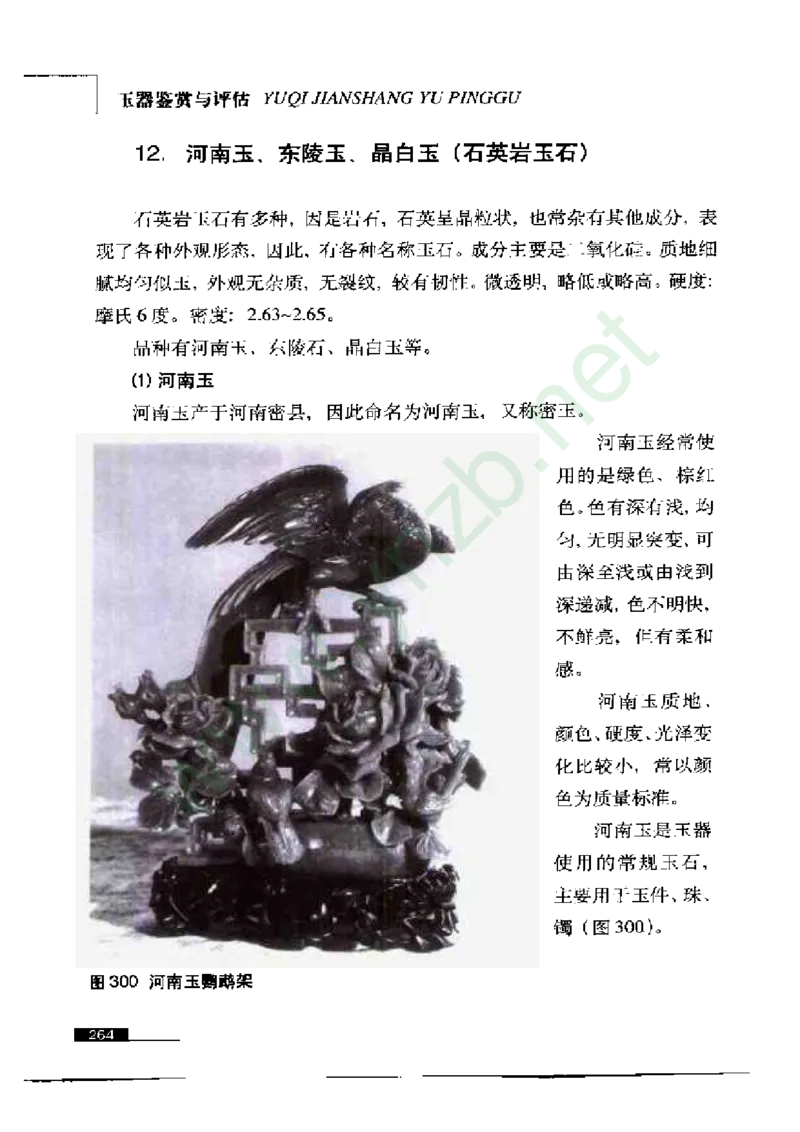 珠宝玉石鉴赏珍藏版玉器鉴赏与评估_X018-玉石珠宝鉴定教程最新合集_5、玉石鉴定专题全套课程_玉石电子书_玉石电子书