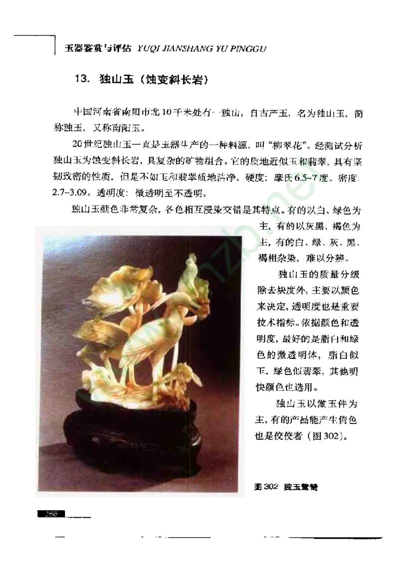 珠宝玉石鉴赏珍藏版玉器鉴赏与评估_X018-玉石珠宝鉴定教程最新合集_5、玉石鉴定专题全套课程_玉石电子书_玉石电子书