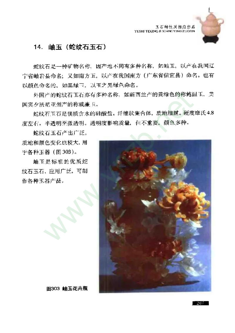 珠宝玉石鉴赏珍藏版玉器鉴赏与评估_X018-玉石珠宝鉴定教程最新合集_5、玉石鉴定专题全套课程_玉石电子书_玉石电子书