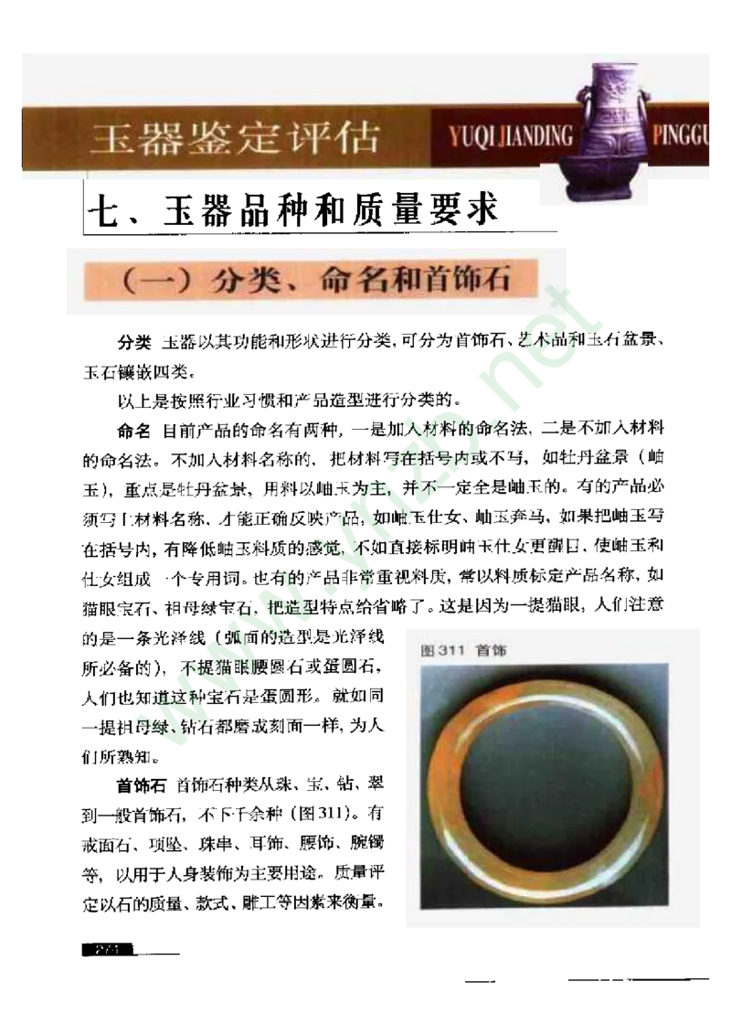 珠宝玉石鉴赏珍藏版玉器鉴赏与评估_X018-玉石珠宝鉴定教程最新合集_5、玉石鉴定专题全套课程_玉石电子书_玉石电子书