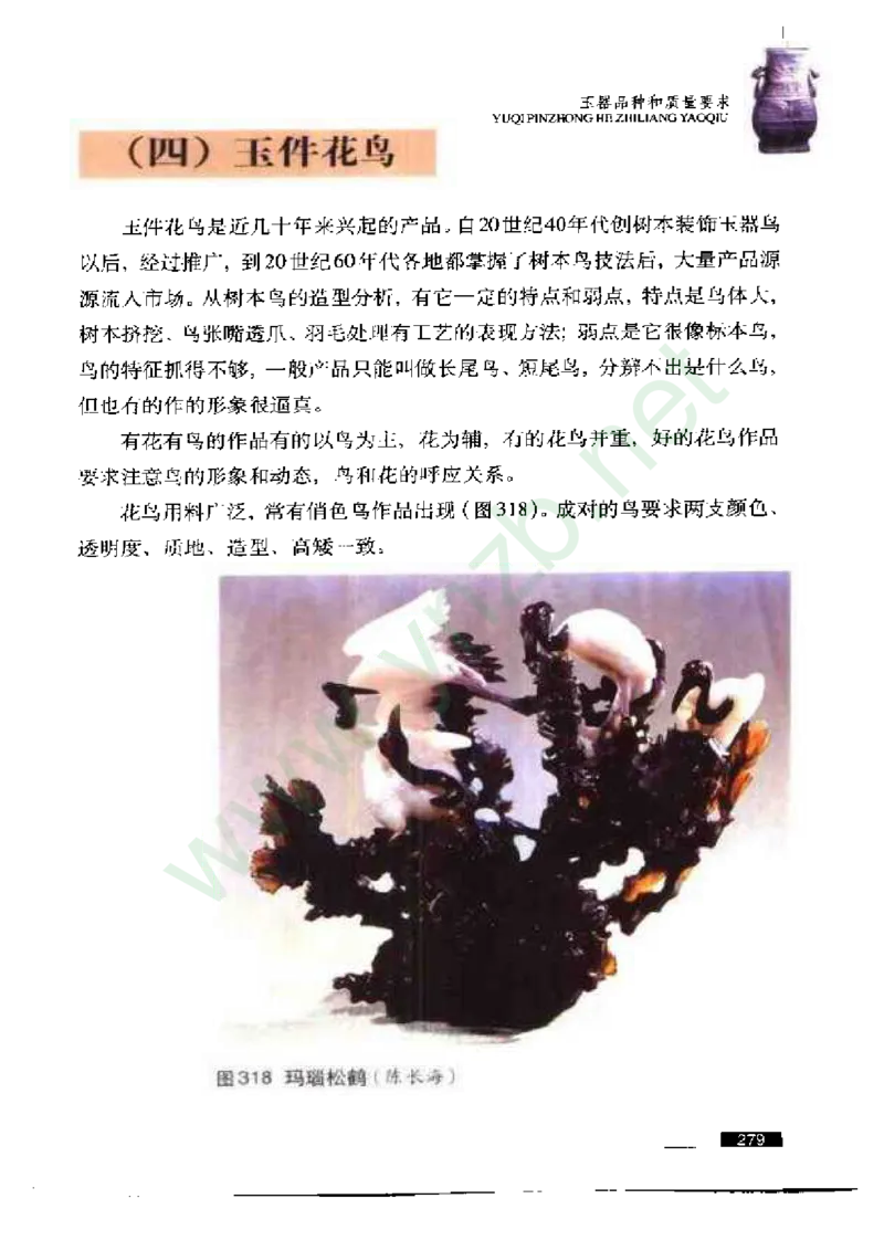 珠宝玉石鉴赏珍藏版玉器鉴赏与评估_X018-玉石珠宝鉴定教程最新合集_5、玉石鉴定专题全套课程_玉石电子书_玉石电子书