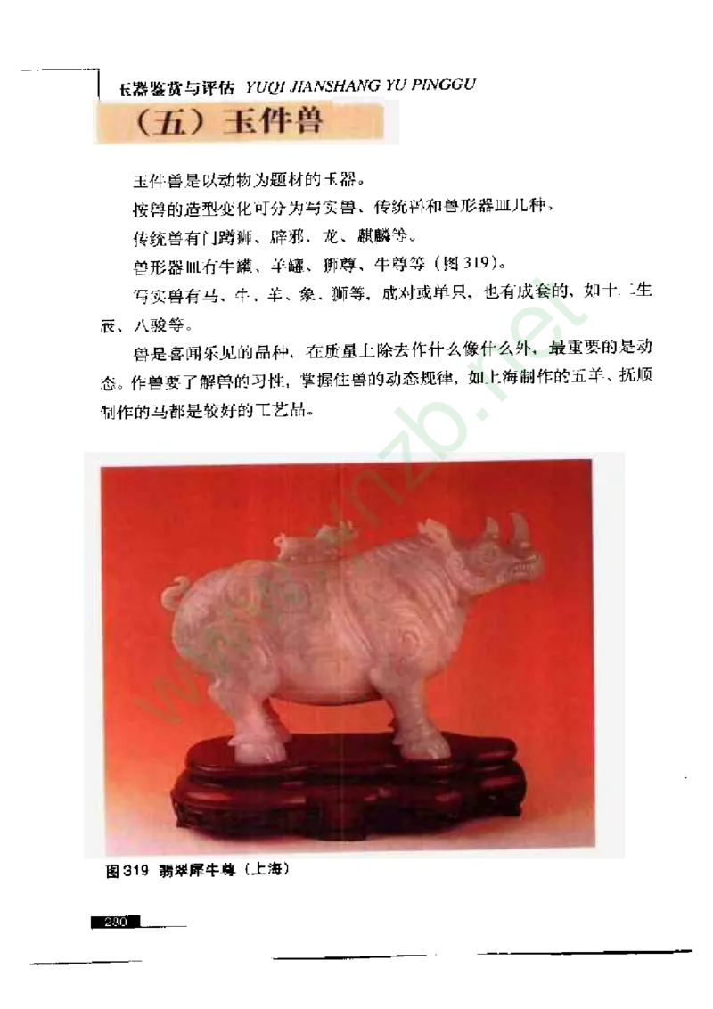 珠宝玉石鉴赏珍藏版玉器鉴赏与评估_X018-玉石珠宝鉴定教程最新合集_5、玉石鉴定专题全套课程_玉石电子书_玉石电子书