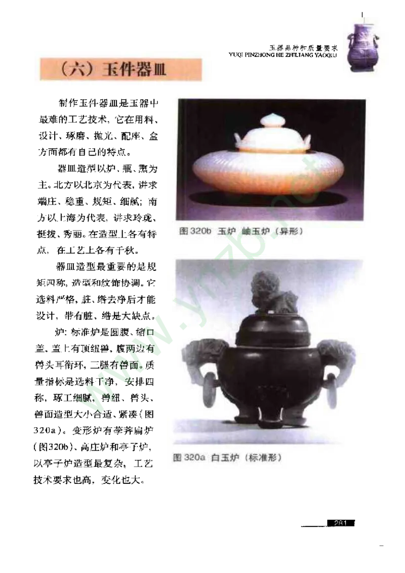 珠宝玉石鉴赏珍藏版玉器鉴赏与评估_X018-玉石珠宝鉴定教程最新合集_5、玉石鉴定专题全套课程_玉石电子书_玉石电子书