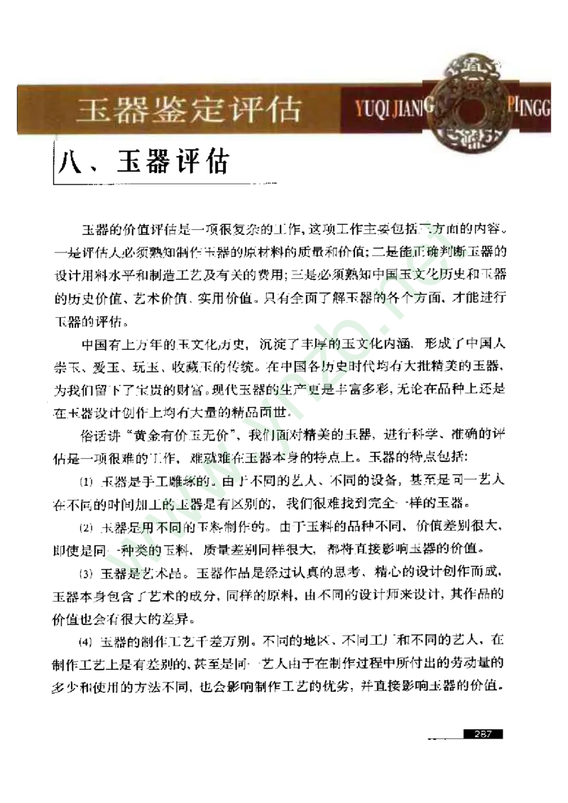 珠宝玉石鉴赏珍藏版玉器鉴赏与评估_X018-玉石珠宝鉴定教程最新合集_5、玉石鉴定专题全套课程_玉石电子书_玉石电子书