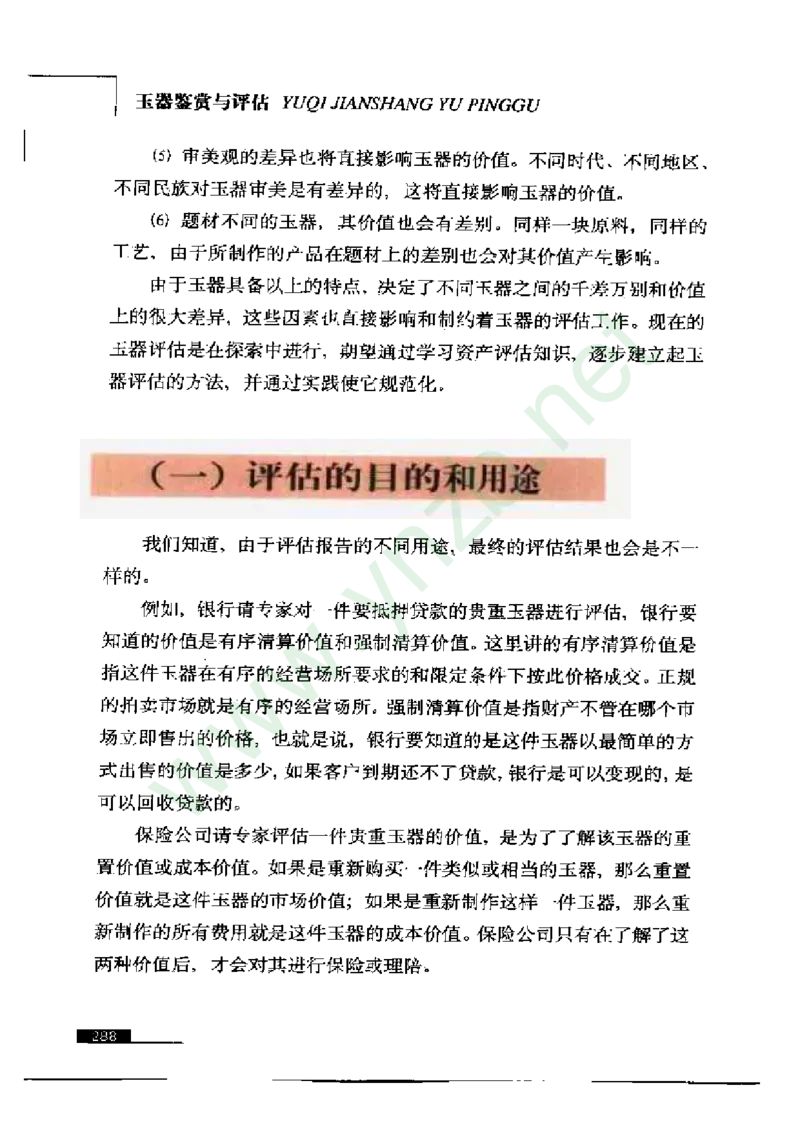 珠宝玉石鉴赏珍藏版玉器鉴赏与评估_X018-玉石珠宝鉴定教程最新合集_5、玉石鉴定专题全套课程_玉石电子书_玉石电子书