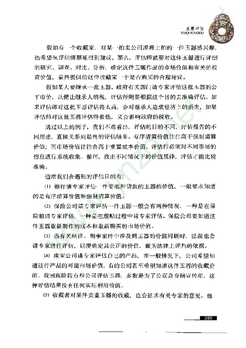 珠宝玉石鉴赏珍藏版玉器鉴赏与评估_X018-玉石珠宝鉴定教程最新合集_5、玉石鉴定专题全套课程_玉石电子书_玉石电子书