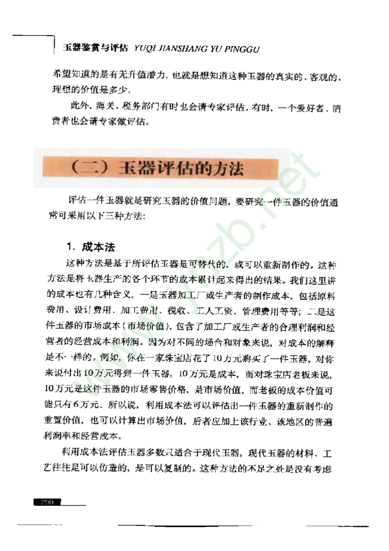 珠宝玉石鉴赏珍藏版玉器鉴赏与评估_X018-玉石珠宝鉴定教程最新合集_5、玉石鉴定专题全套课程_玉石电子书_玉石电子书