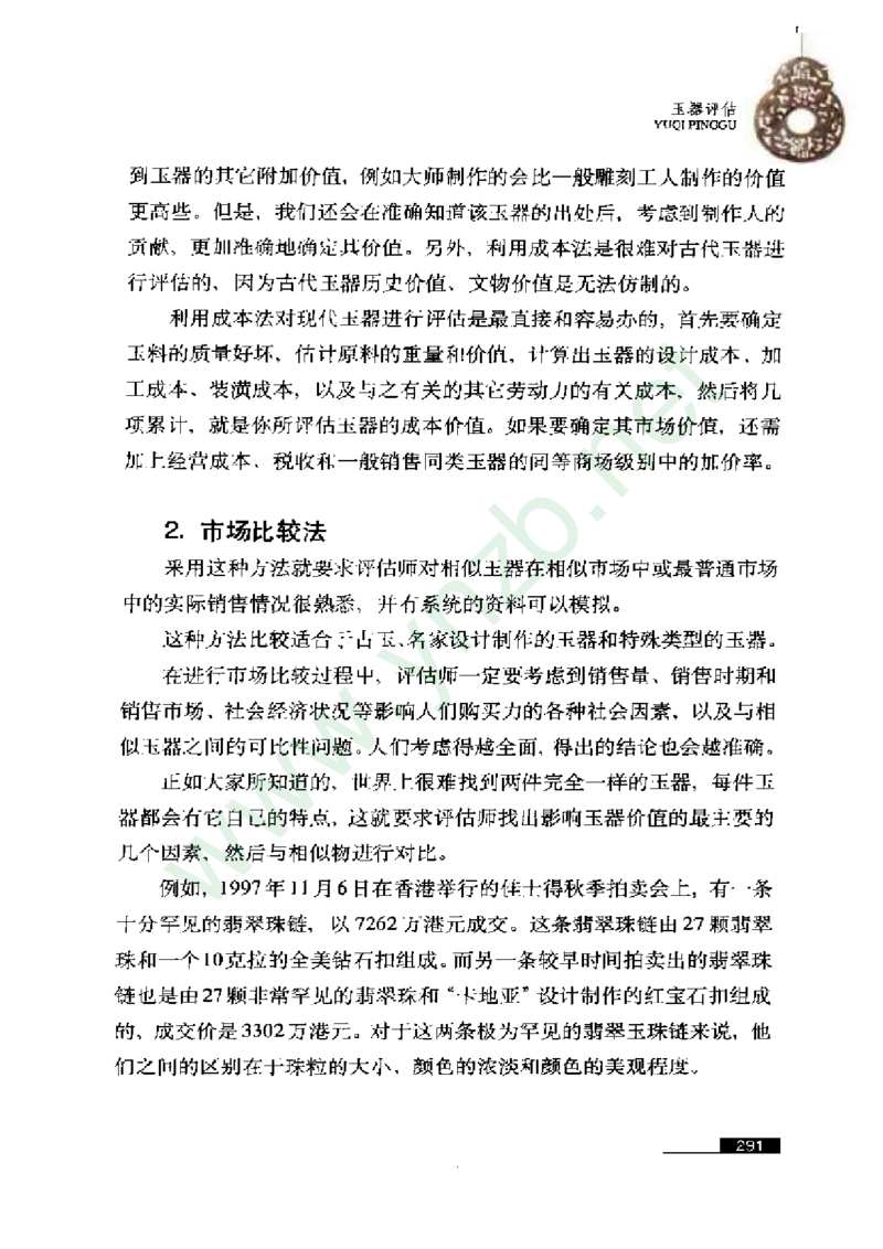 珠宝玉石鉴赏珍藏版玉器鉴赏与评估_X018-玉石珠宝鉴定教程最新合集_5、玉石鉴定专题全套课程_玉石电子书_玉石电子书