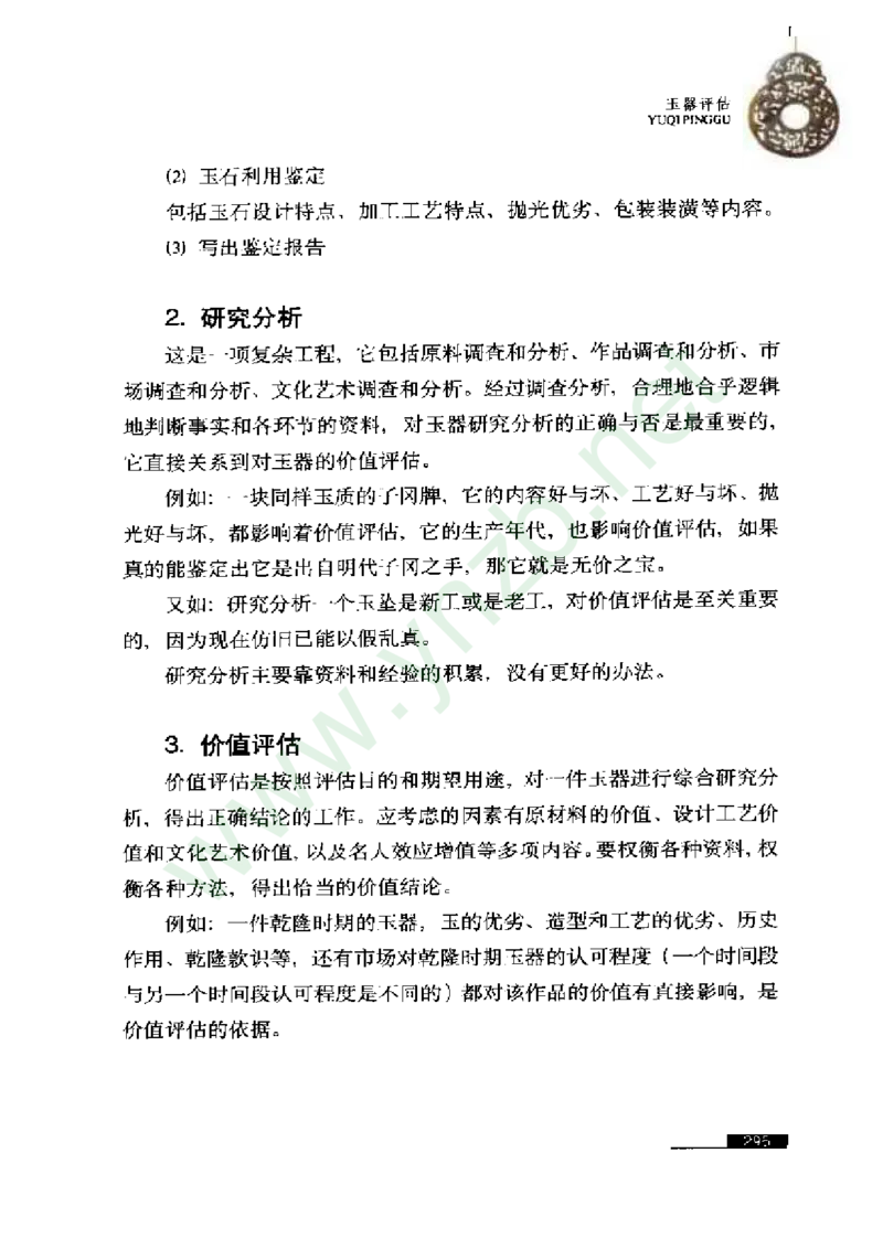 珠宝玉石鉴赏珍藏版玉器鉴赏与评估_X018-玉石珠宝鉴定教程最新合集_5、玉石鉴定专题全套课程_玉石电子书_玉石电子书