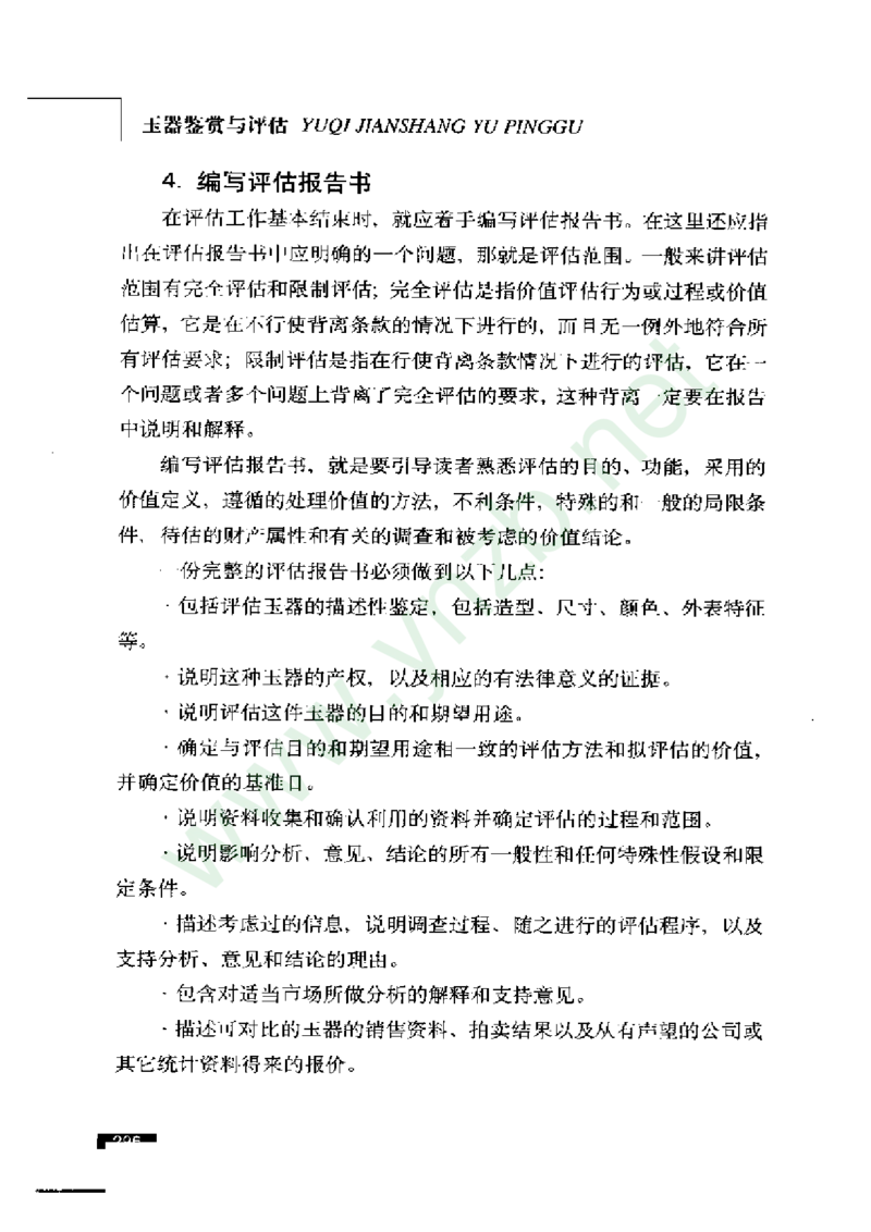 珠宝玉石鉴赏珍藏版玉器鉴赏与评估_X018-玉石珠宝鉴定教程最新合集_5、玉石鉴定专题全套课程_玉石电子书_玉石电子书