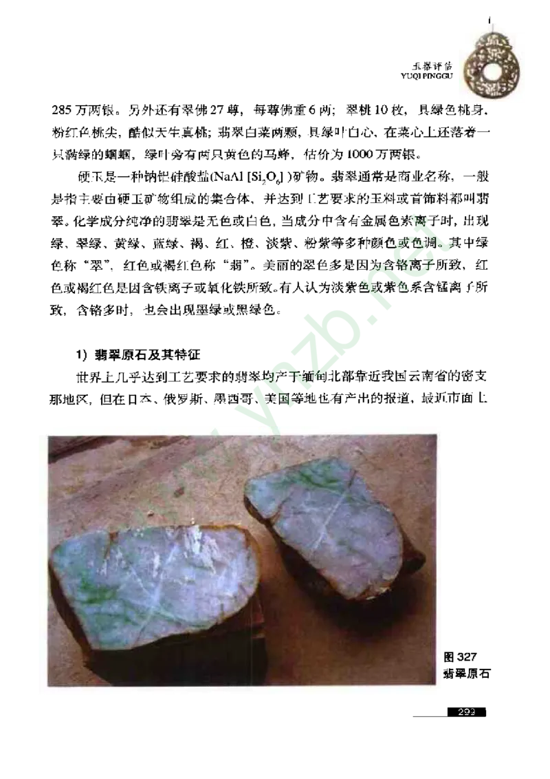珠宝玉石鉴赏珍藏版玉器鉴赏与评估_X018-玉石珠宝鉴定教程最新合集_5、玉石鉴定专题全套课程_玉石电子书_玉石电子书