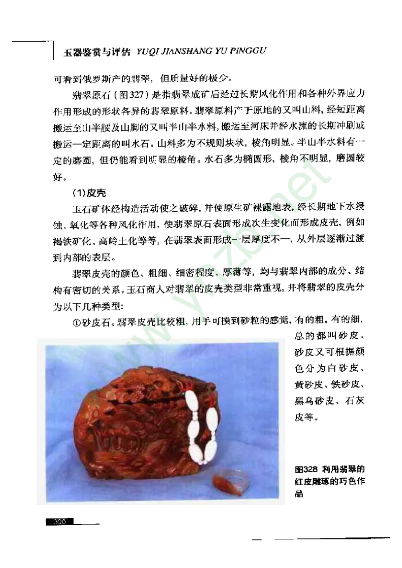 珠宝玉石鉴赏珍藏版玉器鉴赏与评估_X018-玉石珠宝鉴定教程最新合集_5、玉石鉴定专题全套课程_玉石电子书_玉石电子书