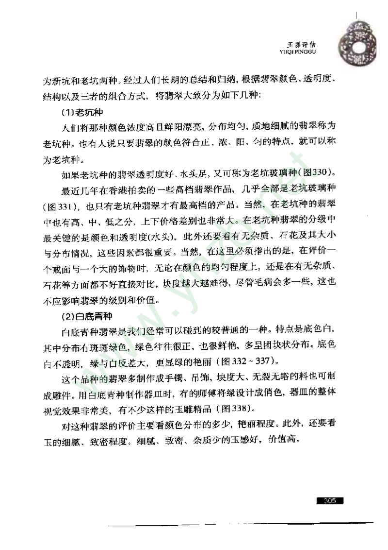 珠宝玉石鉴赏珍藏版玉器鉴赏与评估_X018-玉石珠宝鉴定教程最新合集_5、玉石鉴定专题全套课程_玉石电子书_玉石电子书