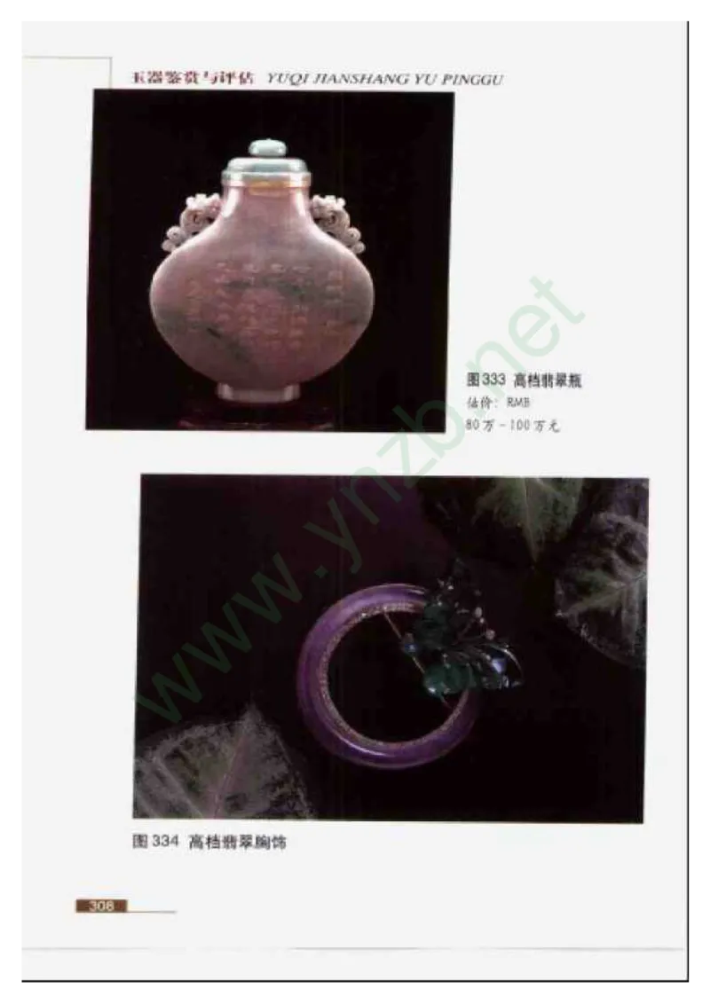 珠宝玉石鉴赏珍藏版玉器鉴赏与评估_X018-玉石珠宝鉴定教程最新合集_5、玉石鉴定专题全套课程_玉石电子书_玉石电子书