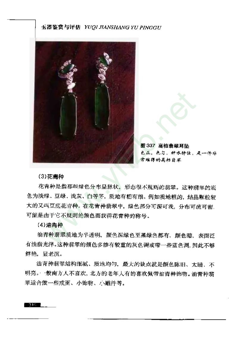 珠宝玉石鉴赏珍藏版玉器鉴赏与评估_X018-玉石珠宝鉴定教程最新合集_5、玉石鉴定专题全套课程_玉石电子书_玉石电子书