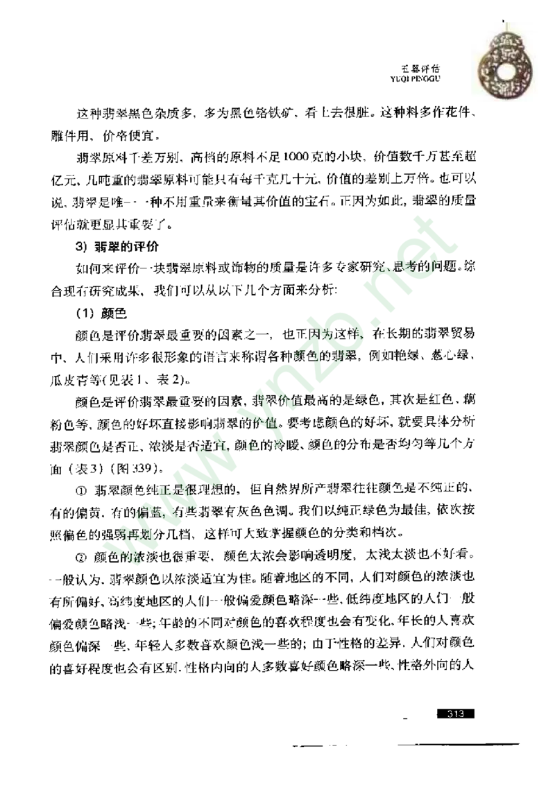 珠宝玉石鉴赏珍藏版玉器鉴赏与评估_X018-玉石珠宝鉴定教程最新合集_5、玉石鉴定专题全套课程_玉石电子书_玉石电子书