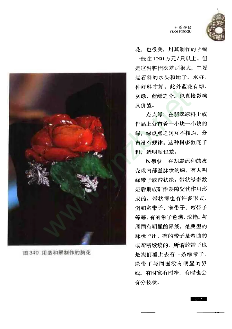 珠宝玉石鉴赏珍藏版玉器鉴赏与评估_X018-玉石珠宝鉴定教程最新合集_5、玉石鉴定专题全套课程_玉石电子书_玉石电子书