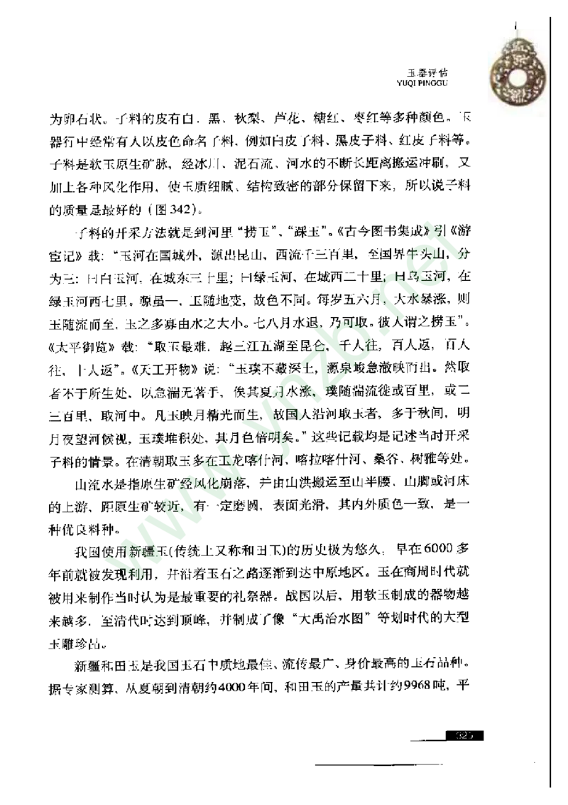 珠宝玉石鉴赏珍藏版玉器鉴赏与评估_X018-玉石珠宝鉴定教程最新合集_5、玉石鉴定专题全套课程_玉石电子书_玉石电子书