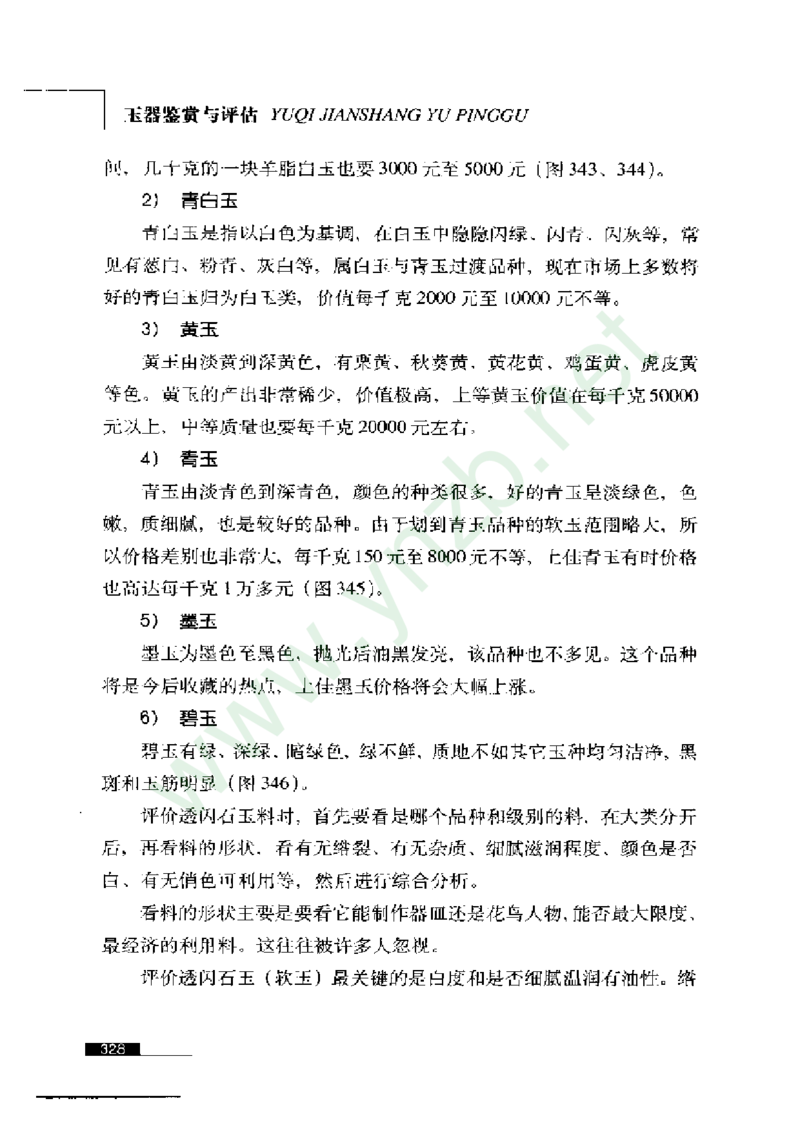 珠宝玉石鉴赏珍藏版玉器鉴赏与评估_X018-玉石珠宝鉴定教程最新合集_5、玉石鉴定专题全套课程_玉石电子书_玉石电子书