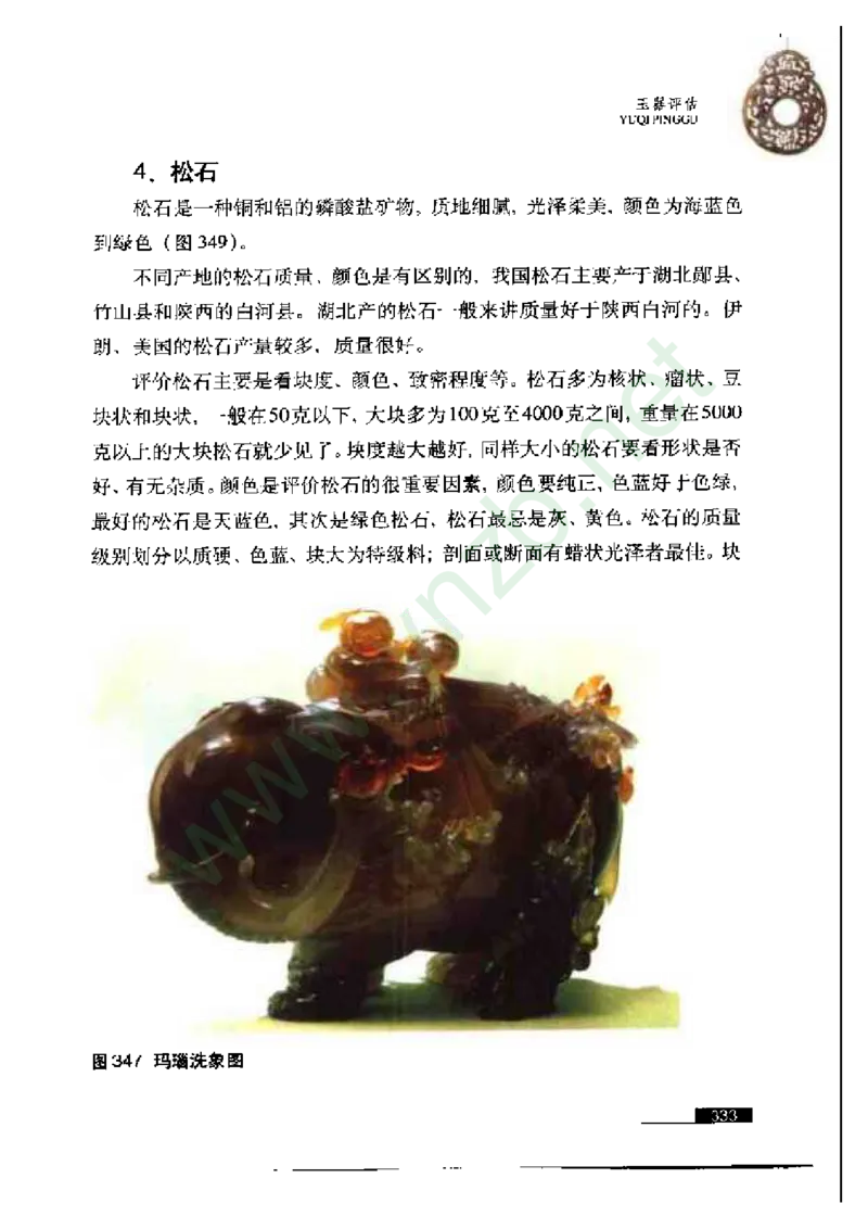 珠宝玉石鉴赏珍藏版玉器鉴赏与评估_X018-玉石珠宝鉴定教程最新合集_5、玉石鉴定专题全套课程_玉石电子书_玉石电子书