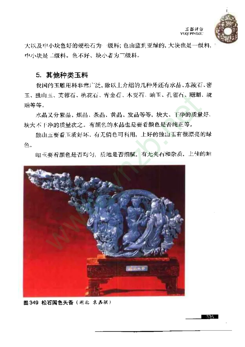珠宝玉石鉴赏珍藏版玉器鉴赏与评估_X018-玉石珠宝鉴定教程最新合集_5、玉石鉴定专题全套课程_玉石电子书_玉石电子书