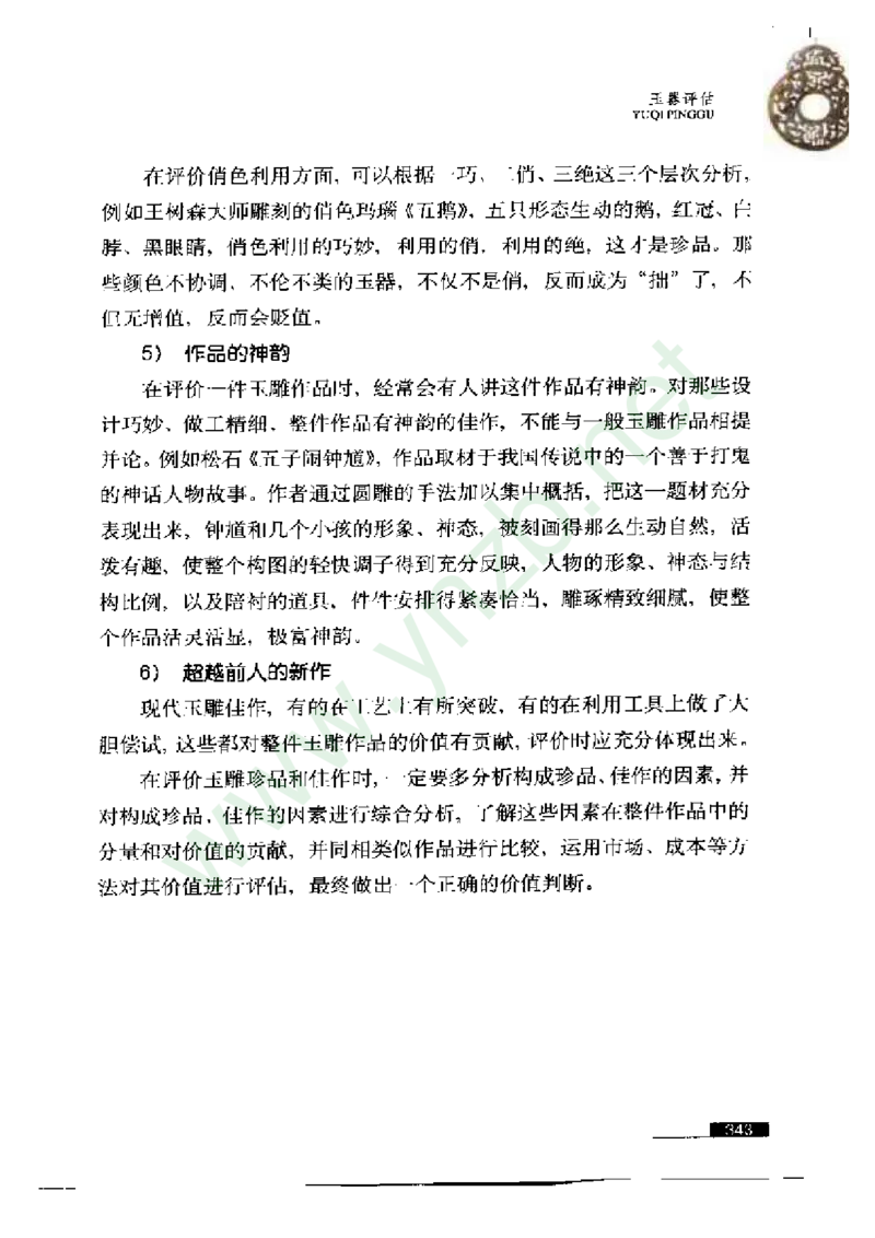 珠宝玉石鉴赏珍藏版玉器鉴赏与评估_X018-玉石珠宝鉴定教程最新合集_5、玉石鉴定专题全套课程_玉石电子书_玉石电子书