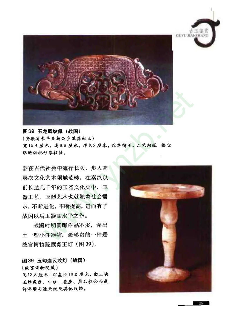 珠宝玉石鉴赏珍藏版玉器鉴赏与评估_X018-玉石珠宝鉴定教程最新合集_5、玉石鉴定专题全套课程_玉石电子书_玉石电子书