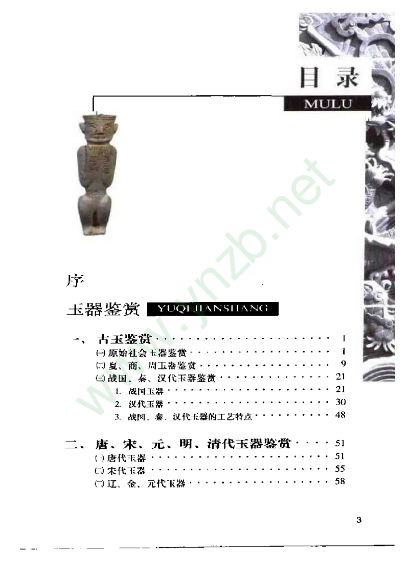 珠宝玉石鉴赏珍藏版玉器鉴赏与评估_X018-玉石珠宝鉴定教程最新合集_5、玉石鉴定专题全套课程_玉石电子书_玉石电子书