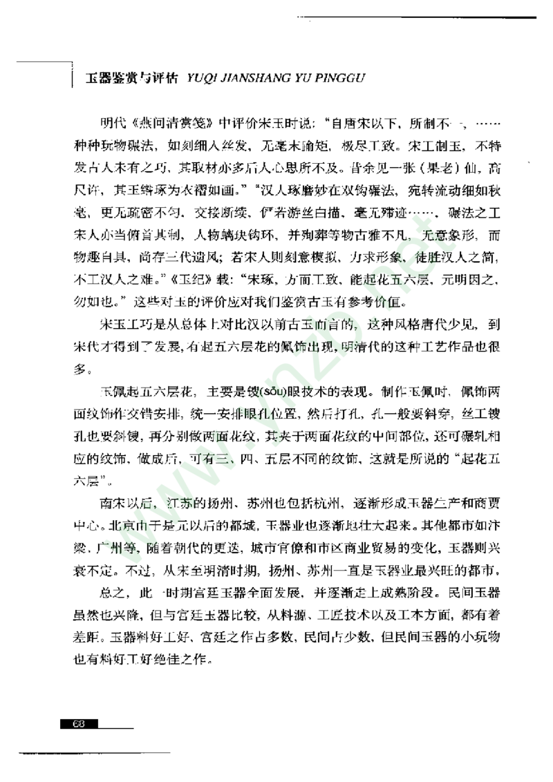 珠宝玉石鉴赏珍藏版玉器鉴赏与评估_X018-玉石珠宝鉴定教程最新合集_5、玉石鉴定专题全套课程_玉石电子书_玉石电子书