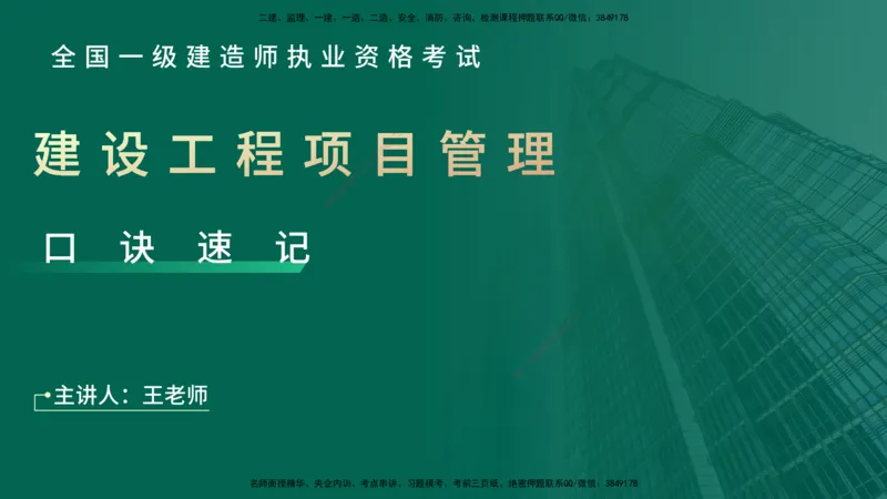2025一建《项目管理》口诀妙记在线版_2026年一级建造师_2026年一建管理_2025年一建管理SVIP_02-基础精讲✿高端面授✿深度强化_55-管理《口诀妙记班》王老师YL