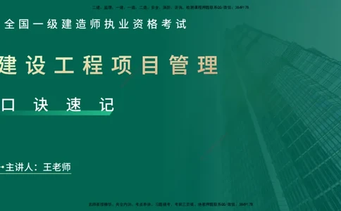 2025一建《项目管理》口诀妙记在线版_2026年一级建造师_2026年一建管理_2025年一建管理SVIP_02-基础精讲✿高端面授✿深度强化_55-管理《口诀妙记班》王老师YL