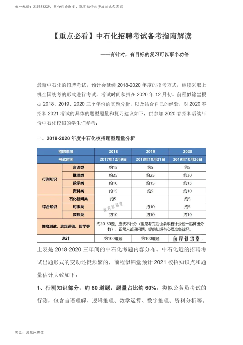 重点必看中石化招聘考试备考指南解读（针对性复习）_三桶油_中石化笔试_中石化_2022中石化资料_1-思想素质
