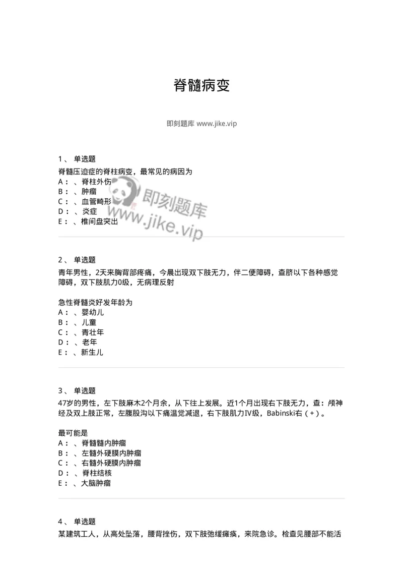 110503-脊髓病变-174828_军队文职(1)_01.军队文职真题-专业课_（全）版本一（历年真题+章节练习+模拟题）_临床医学(军队文职)_章节练习_纯题目