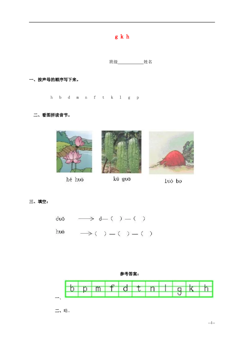 gkh练习4_幼小衔接全套_7.幼小衔接全套_01、拼音_1、拼音课件及教案、练习题等_05ɡkh