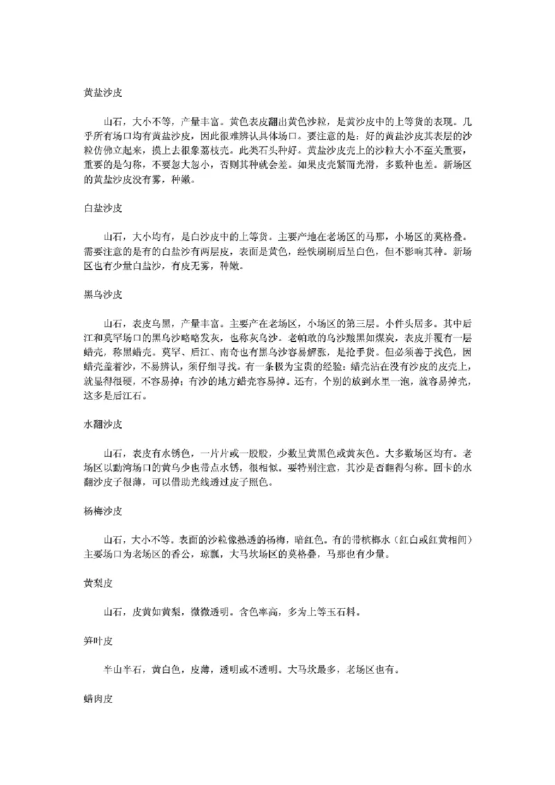 翡翠原石表皮特点分布_X018-玉石珠宝鉴定教程最新合集_8、玉石翡翠鉴定与投资电子资料