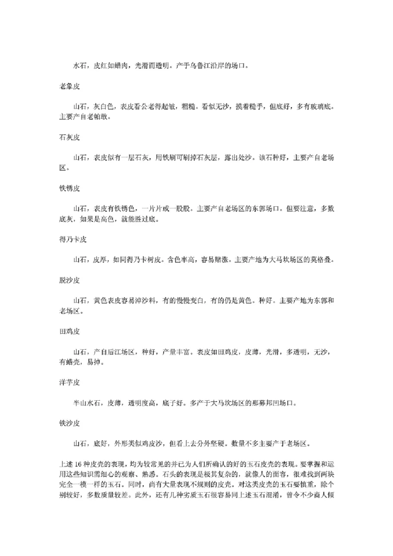 翡翠原石表皮特点分布_X018-玉石珠宝鉴定教程最新合集_8、玉石翡翠鉴定与投资电子资料