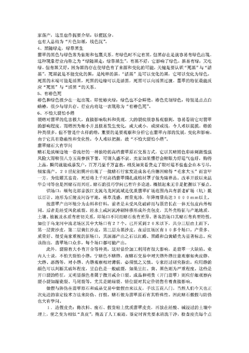 翡翠原石表皮特点分布_X018-玉石珠宝鉴定教程最新合集_8、玉石翡翠鉴定与投资电子资料