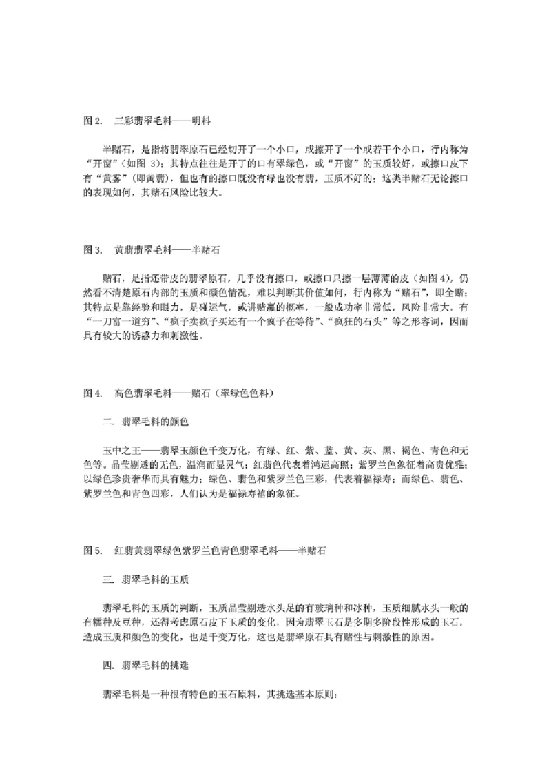 翡翠原石表皮特点分布_X018-玉石珠宝鉴定教程最新合集_8、玉石翡翠鉴定与投资电子资料