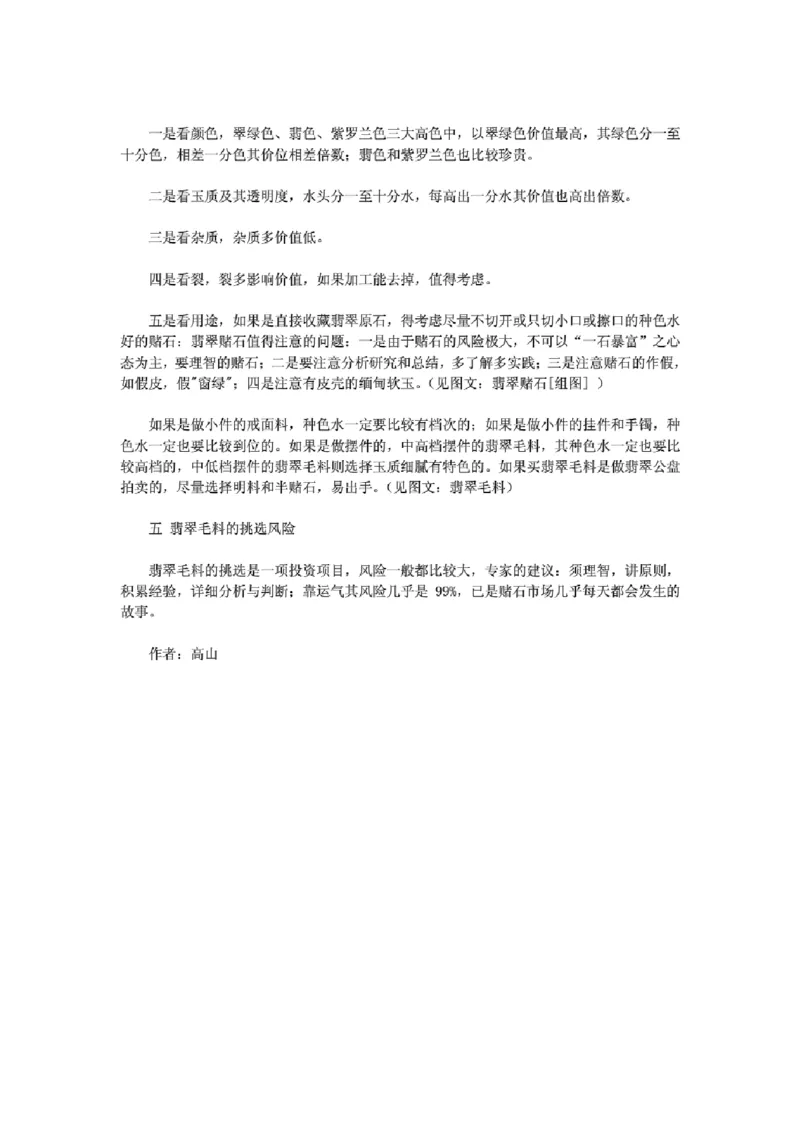 翡翠原石表皮特点分布_X018-玉石珠宝鉴定教程最新合集_8、玉石翡翠鉴定与投资电子资料