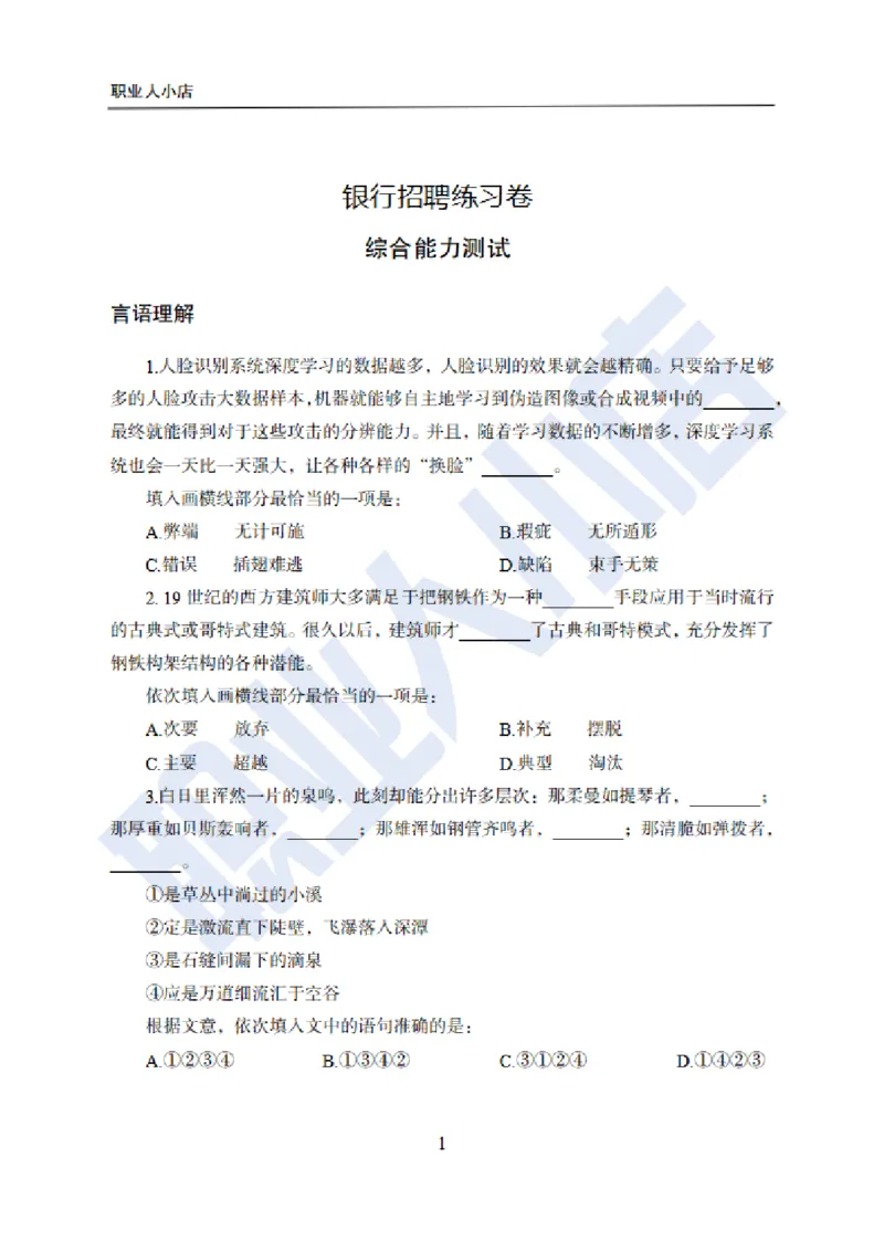 附赠二银行招聘练习卷-试题_2025春招题库汇总_银行题库-1_银行全套上岸资料_综合岗真题库