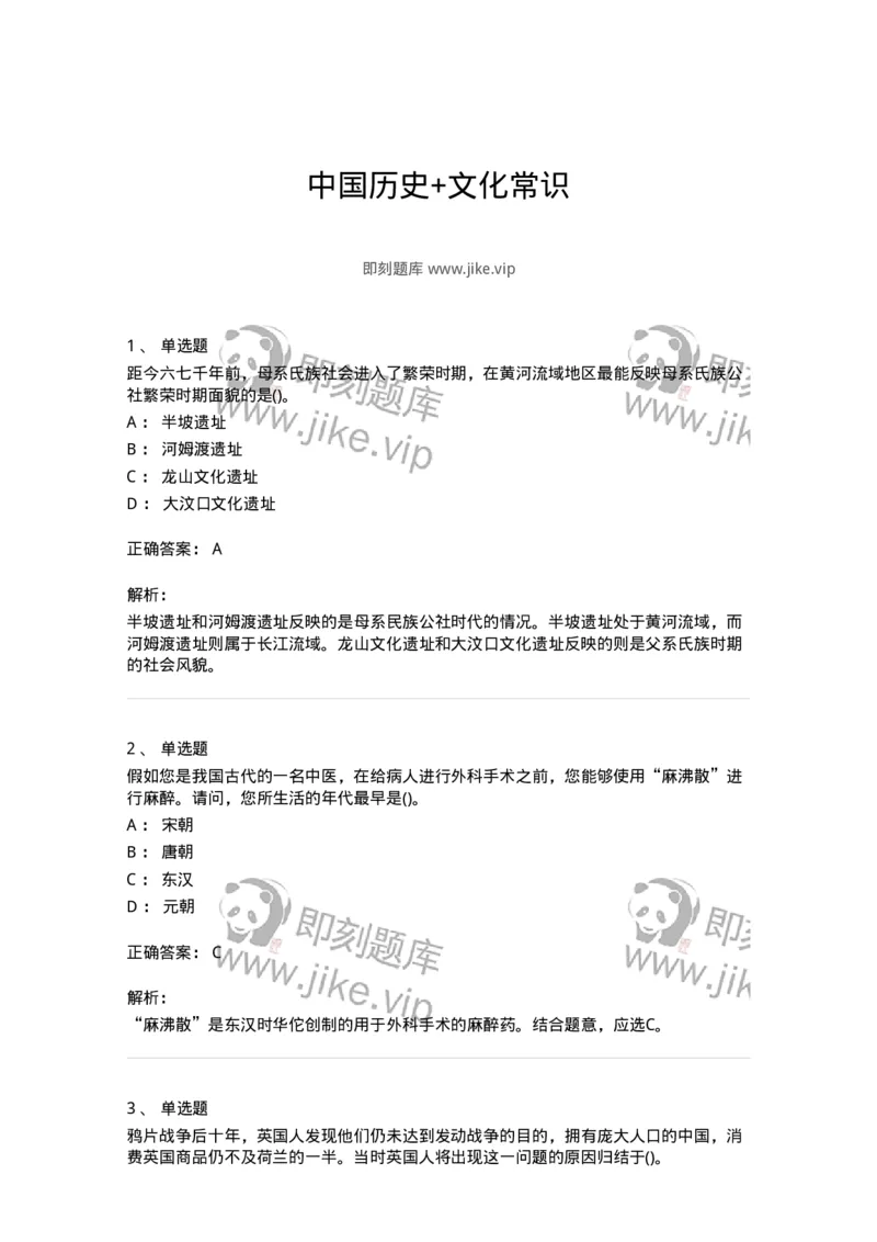 10301-中国历史+文化常识-173567_军队文职(1)_01.军队文职真题-专业课_（全）版本一（历年真题+章节练习+模拟题）_公共科目(军队文职)_章节练习_题目+解析