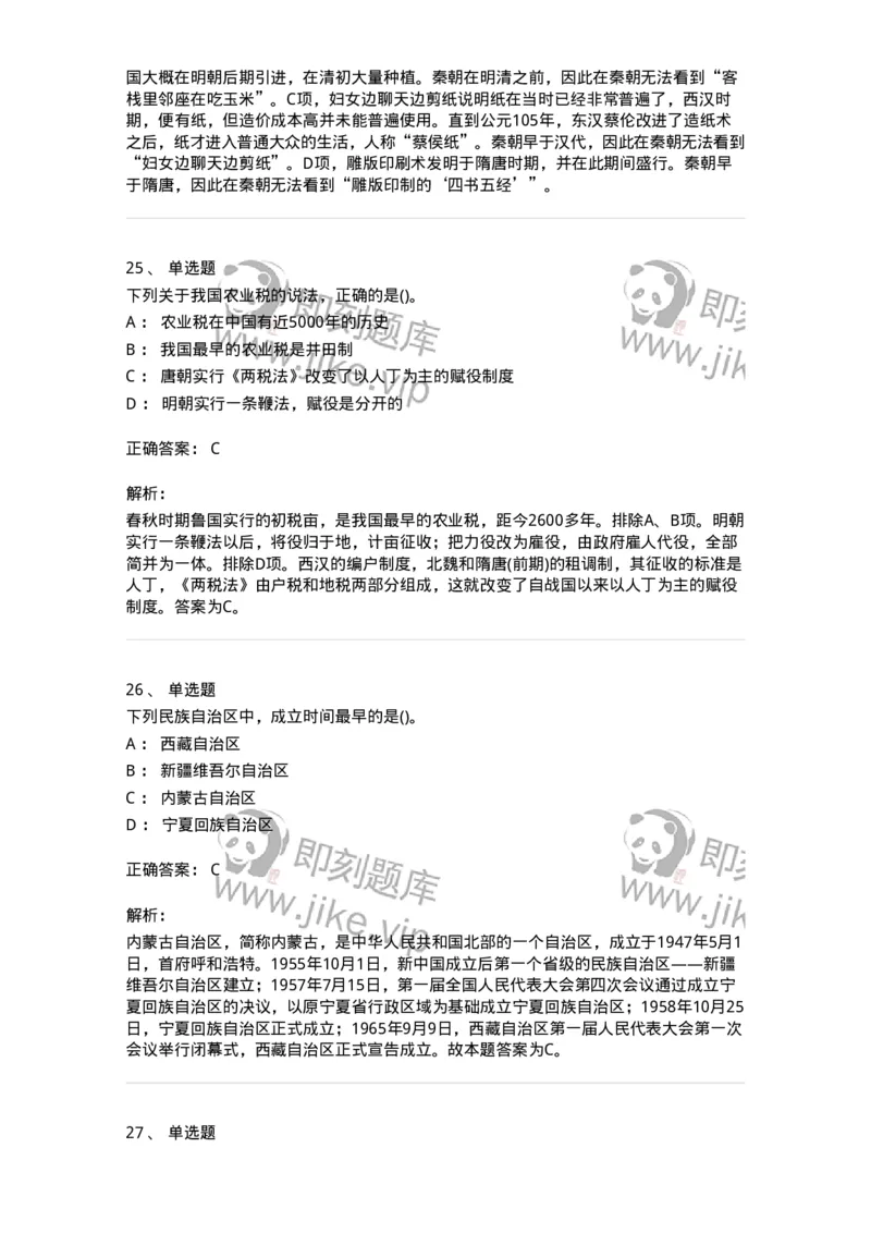 10301-中国历史+文化常识-173567_军队文职(1)_01.军队文职真题-专业课_（全）版本一（历年真题+章节练习+模拟题）_公共科目(军队文职)_章节练习_题目+解析